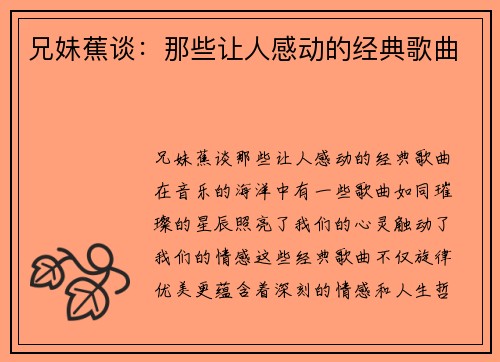 兄妹蕉谈：那些让人感动的经典歌曲